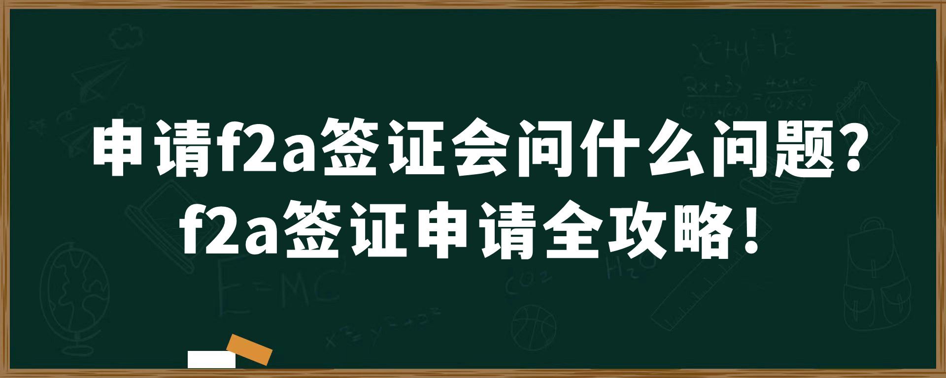 申请f2a签证会问什么问题？f2a签证申请全攻略！