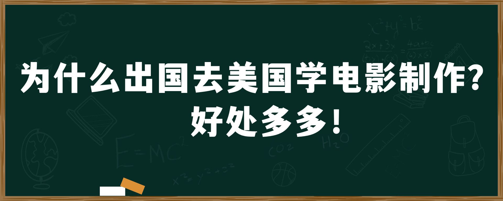 为什么出国去美国学电影制作？好处多多！