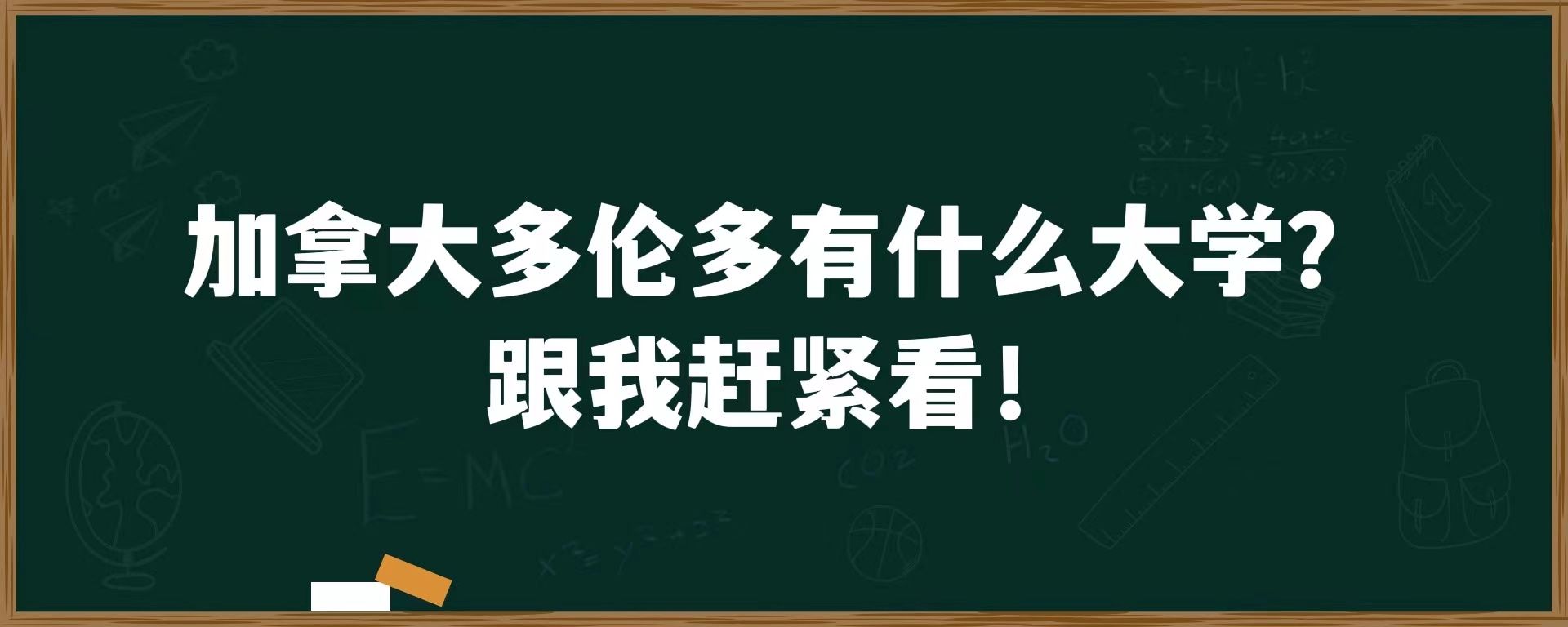 加拿大多伦多有什么大学？跟我赶紧看！