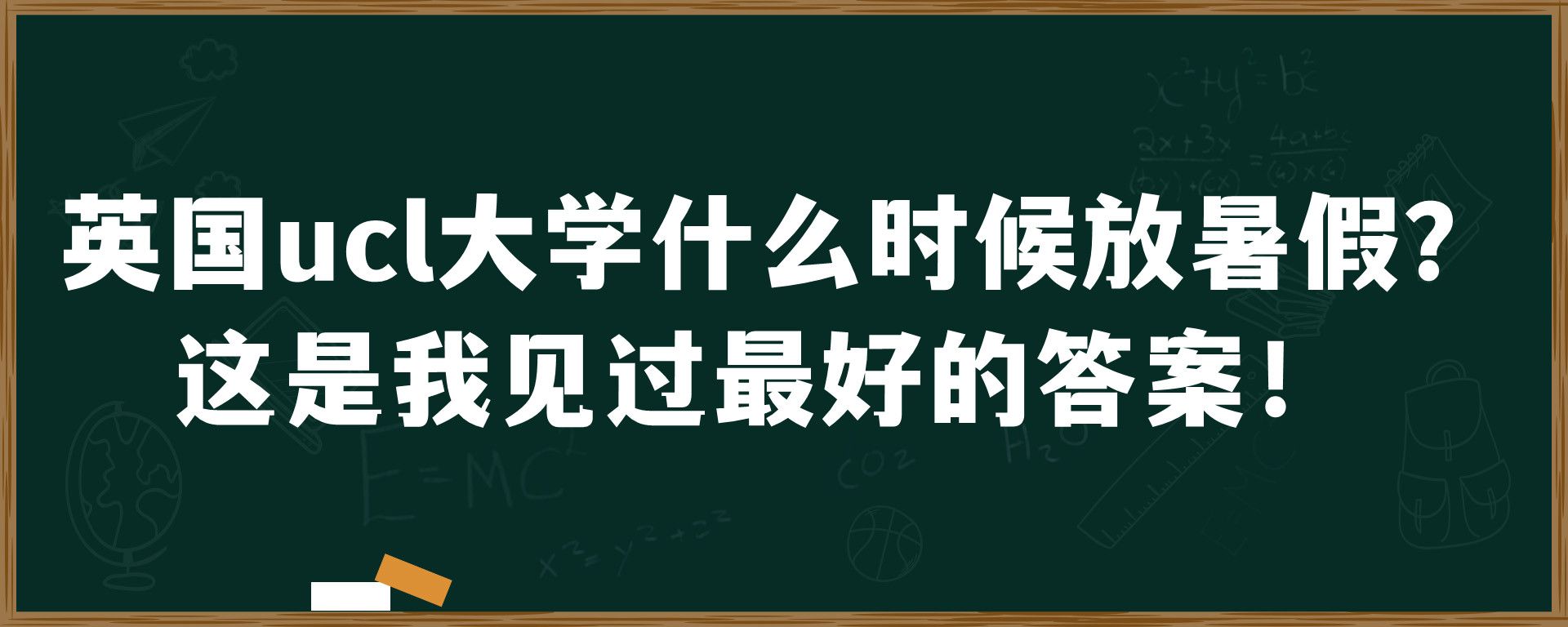 英国ucl大学什么时候放暑假？这是我见过最好的答案！