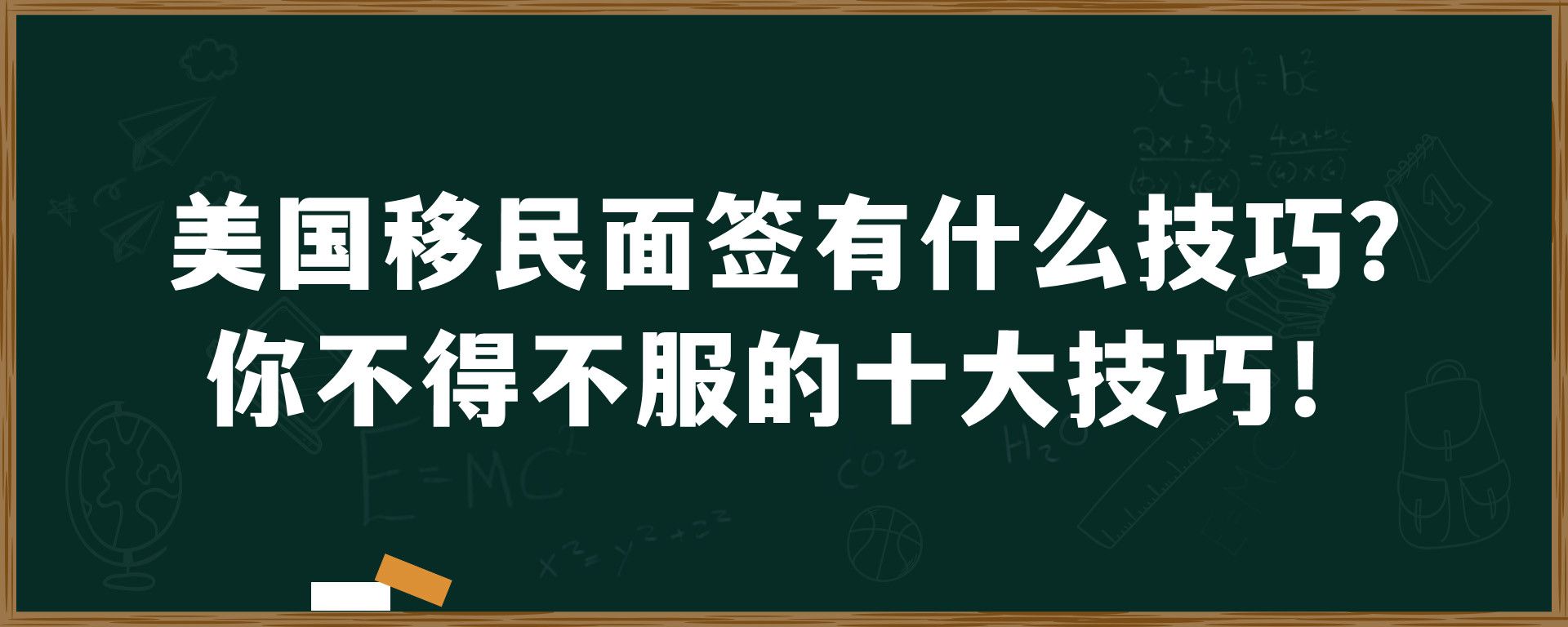 美国移民面签有什么技巧？你不得不服的十大技巧！