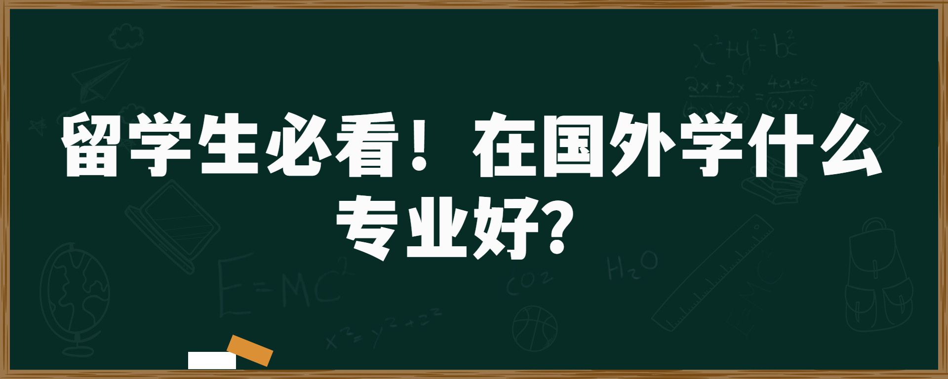 留学生必看！在国外学什么专业好？