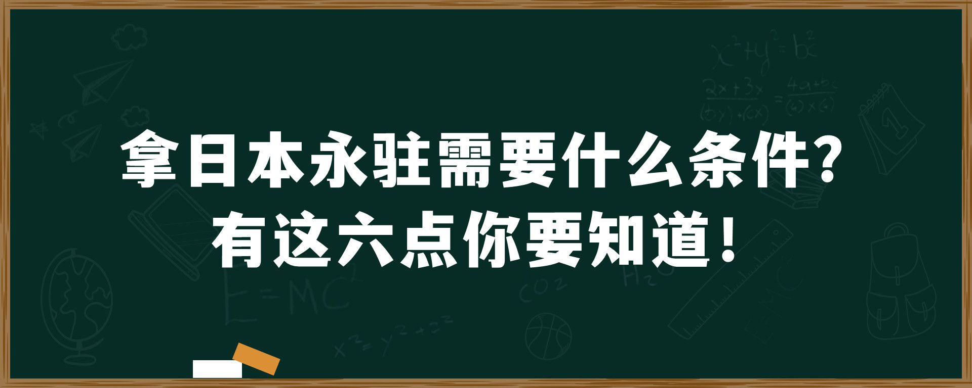 拿日本永驻需要什么条件？有这六点你要知道！