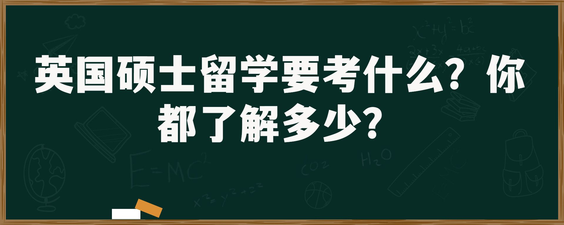 英国硕士留学要考什么？你都了解多少？