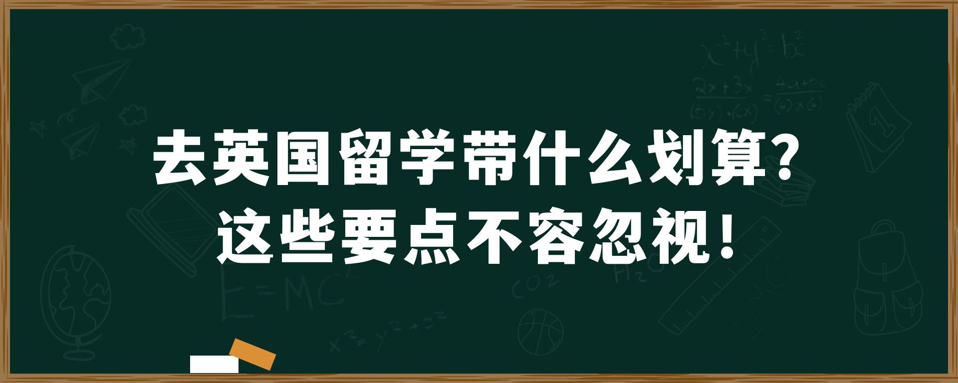 去英国留学带什么划算？这些要点不容忽视！