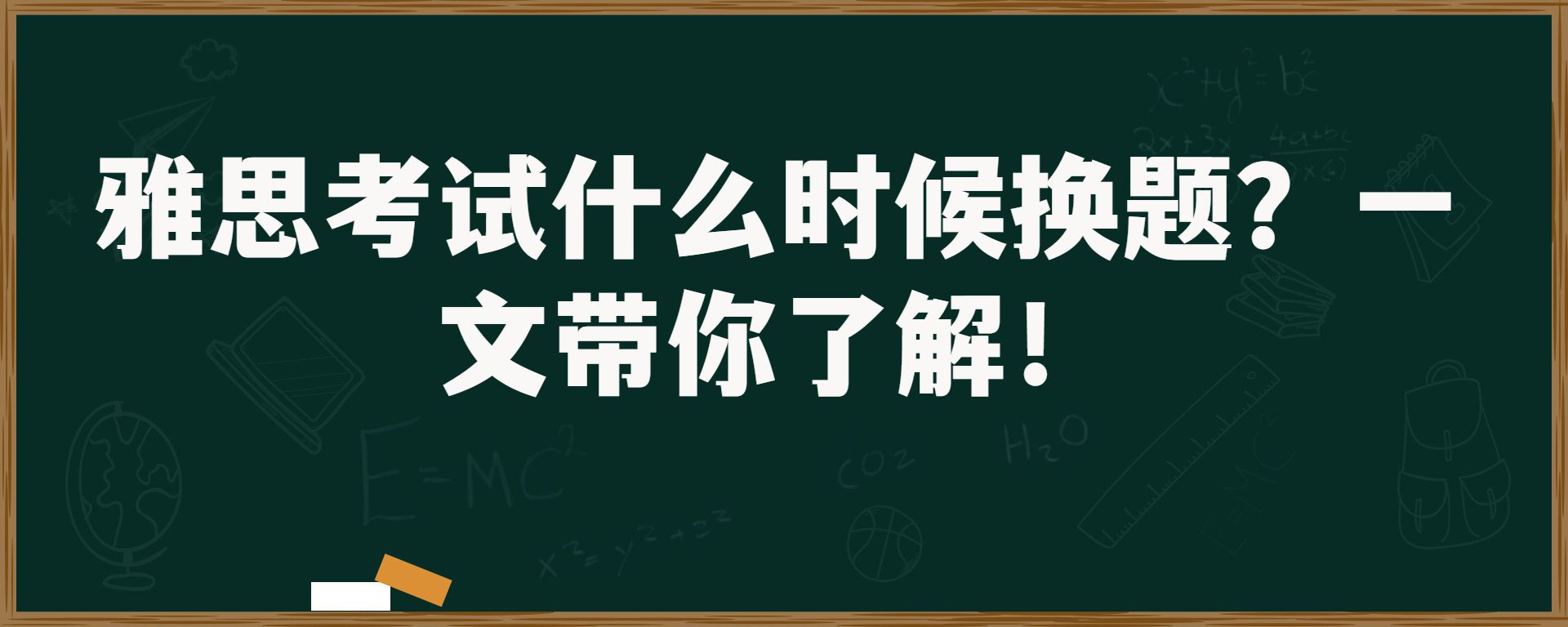 雅思考试什么时候换题？一文带你了解！