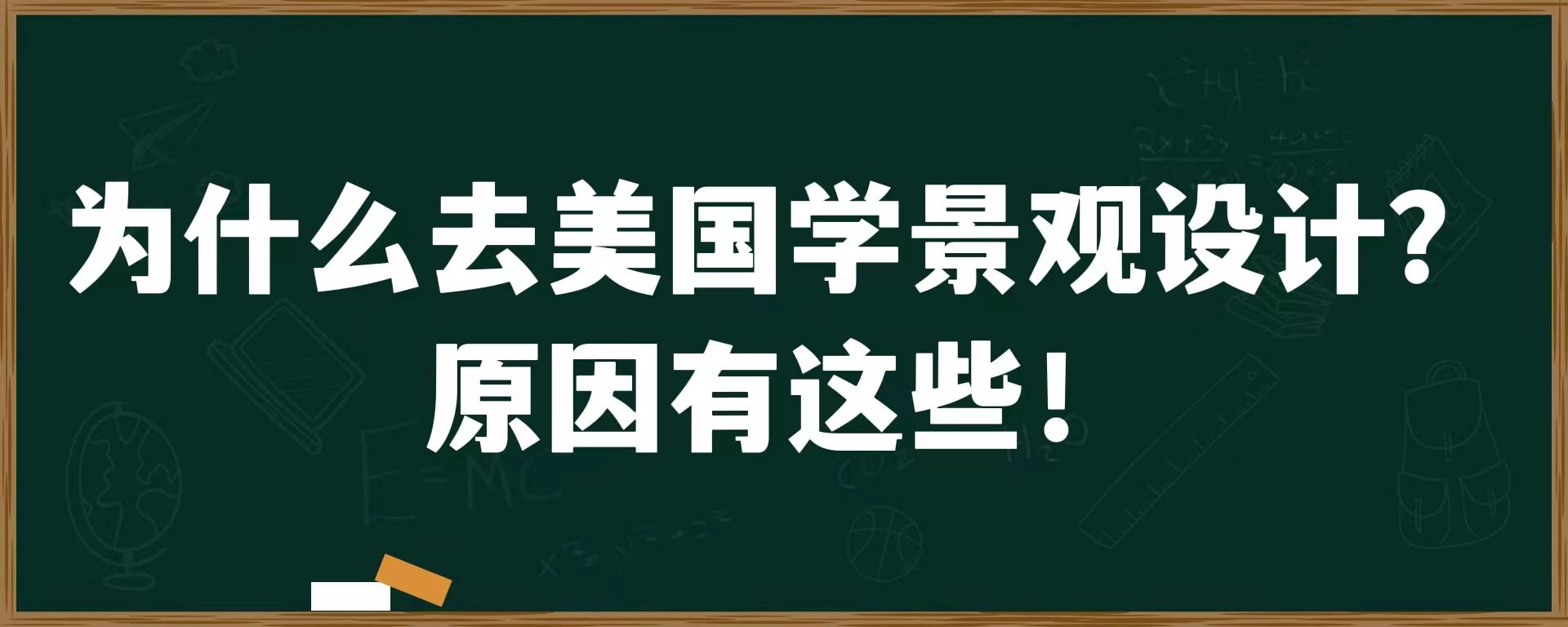 为什么去美国学景观设计？原因有这些！