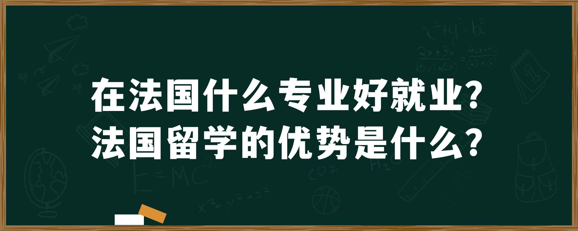 在法国什么专业好就业？法国留学的优势是什么？