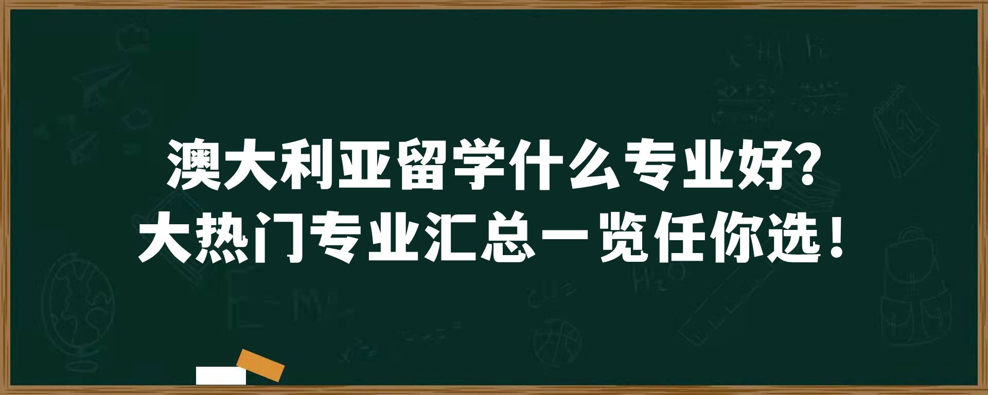 澳大利亚留学什么专业好？大热门专业汇总一览任你选！