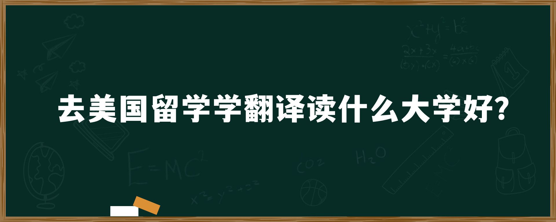 去美国留学学翻译读什么大学好？