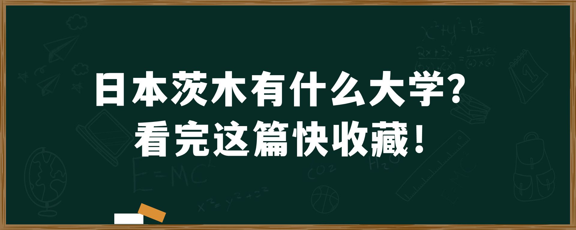 日本茨木有什么大学？看完这篇快收藏！