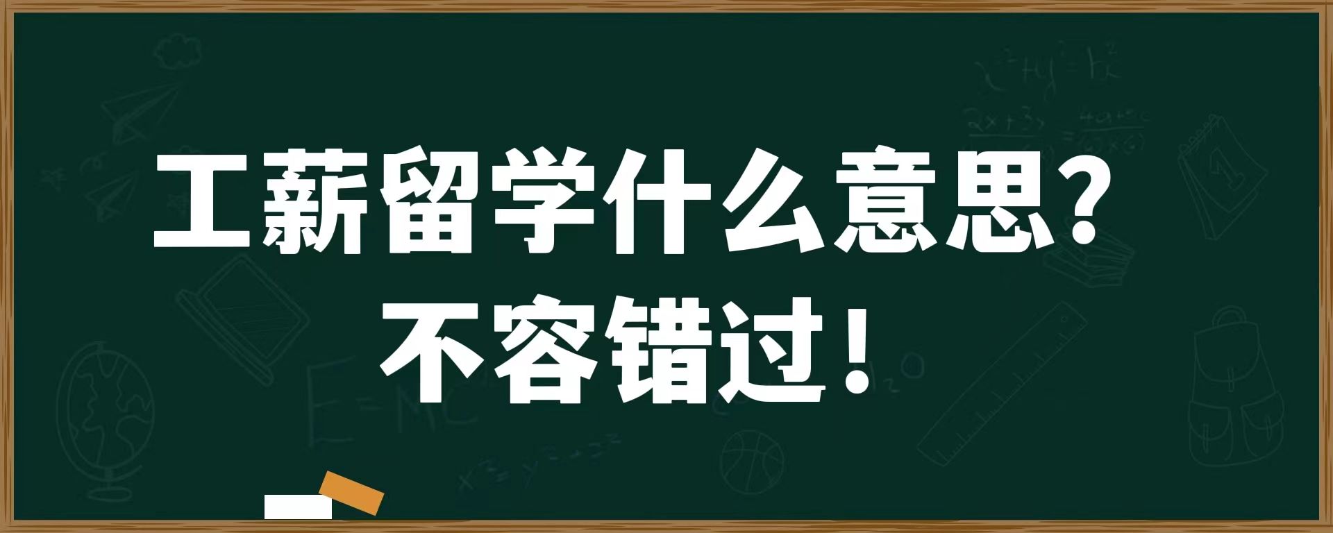 工薪留学什么意思?不容错过！