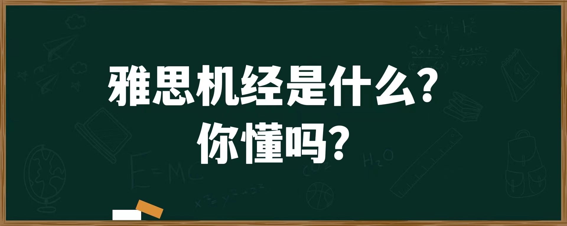 雅思机经是什么？你懂吗？