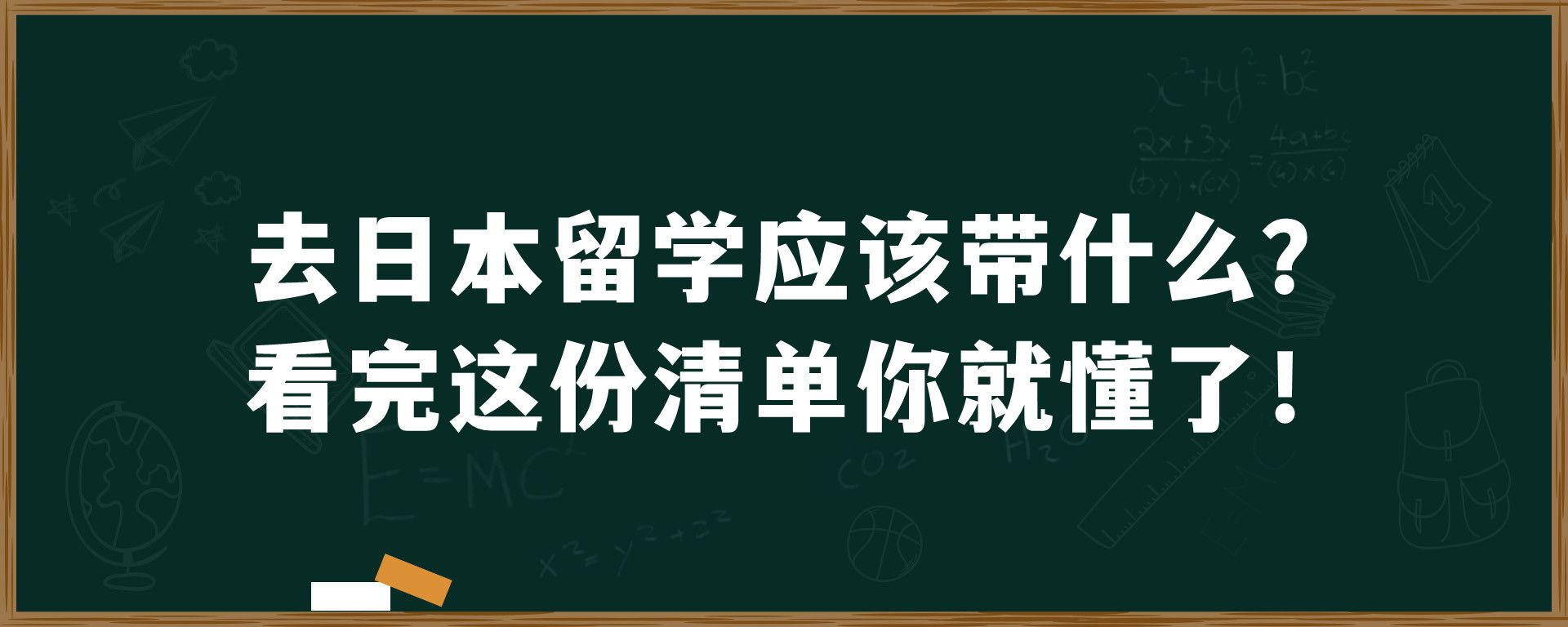 去日本留学应该带什么？看完这份清单你就懂了！