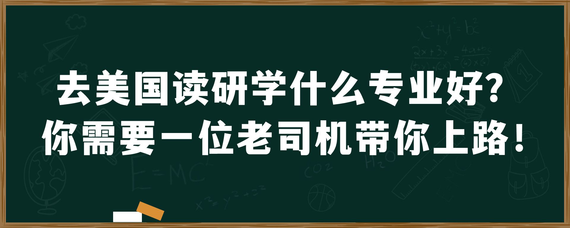 去美国读研学什么专业好？你需要一位老司机带你上路！