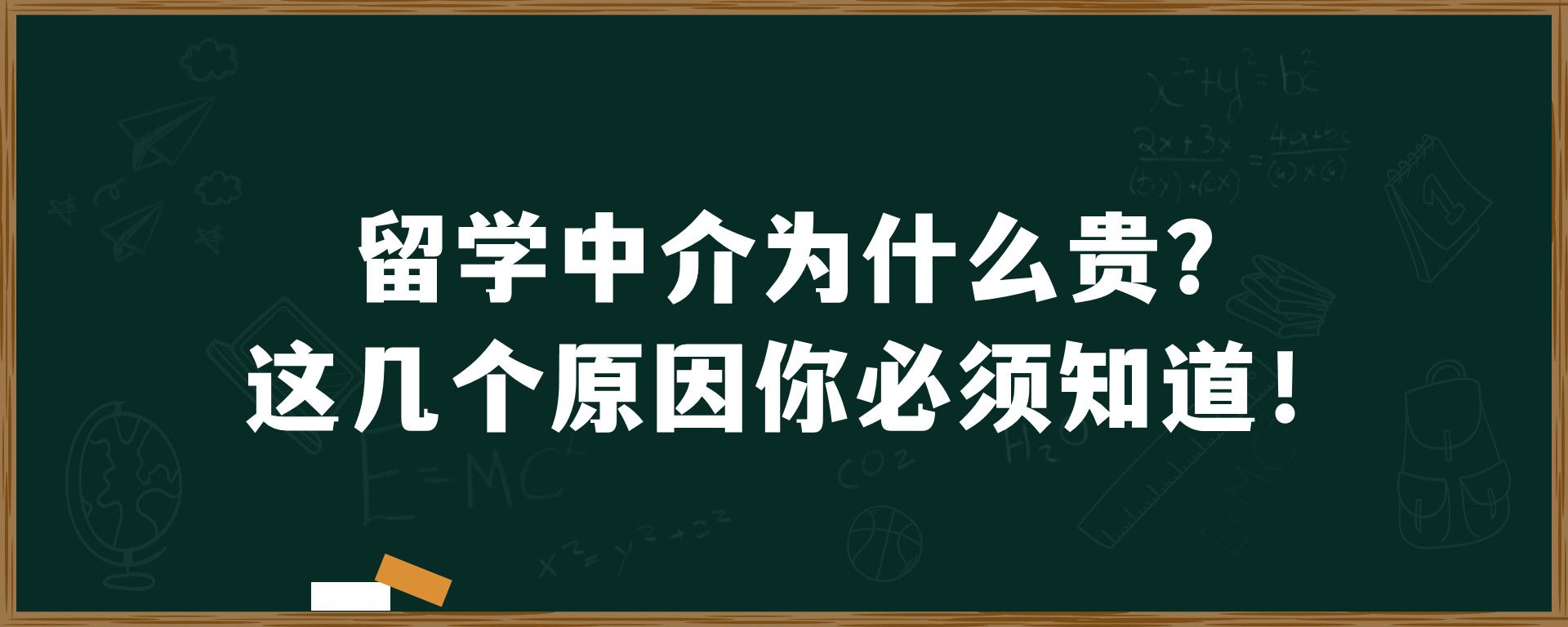 留学中介为什么贵？这几个原因你必须知道！