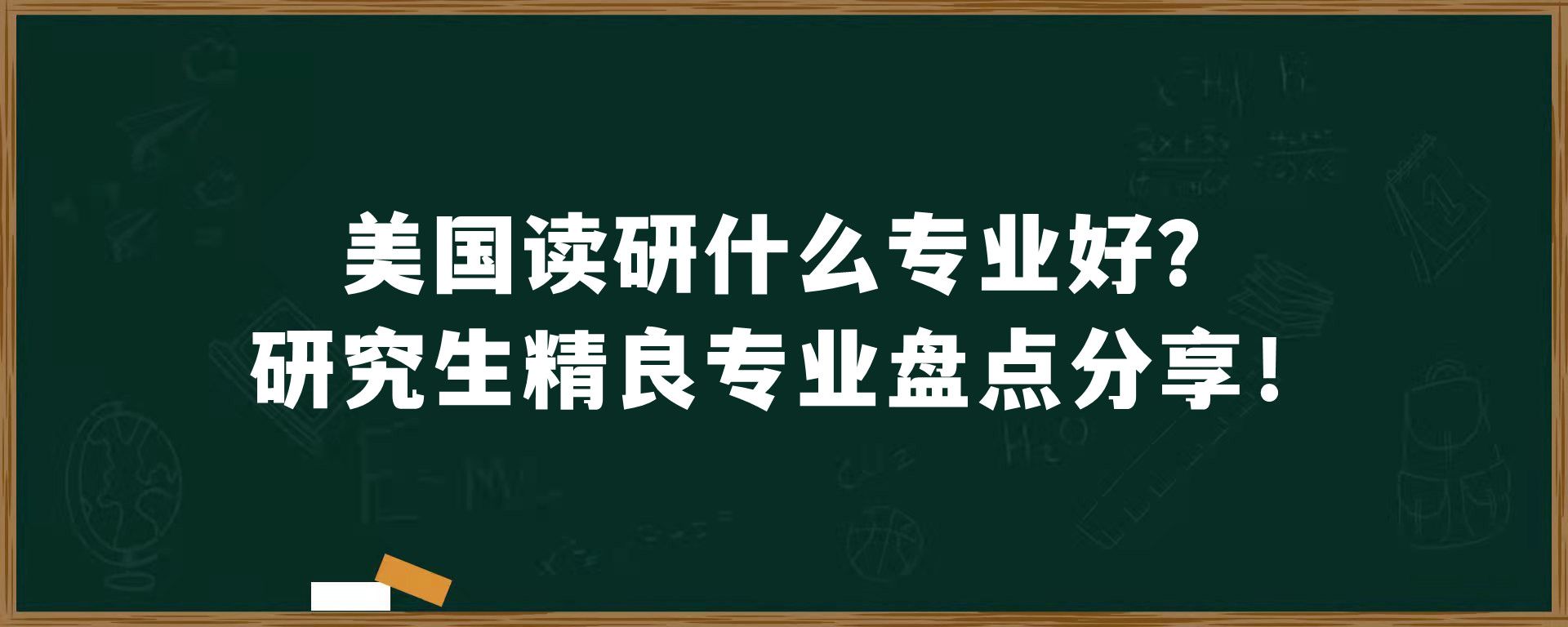 美国读研什么专业好？研究生精良专业盘点分享！