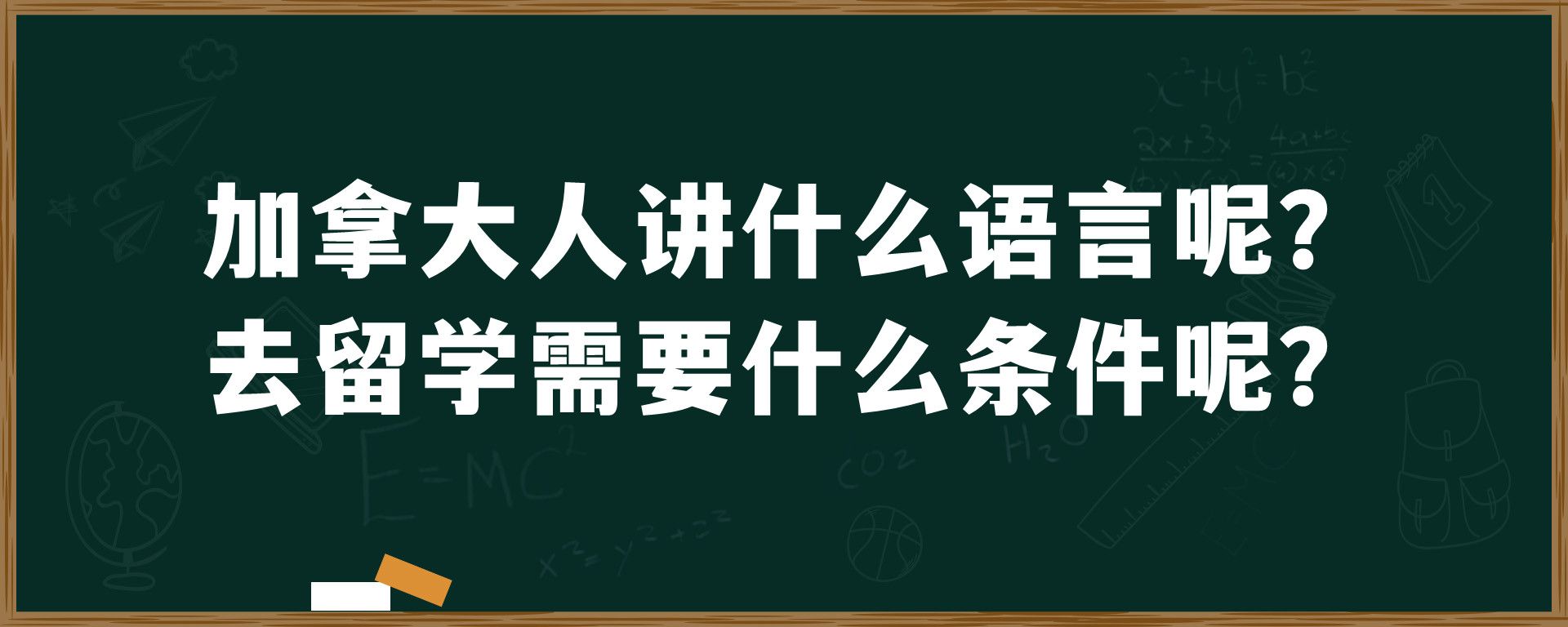 加拿大人讲什么语言呢？去留学需要什么条件呢？