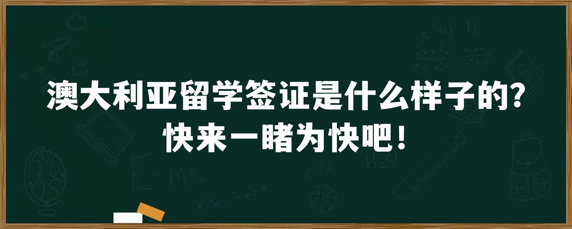 澳大利亚留学签证是什么样子的？快来一睹为快吧！