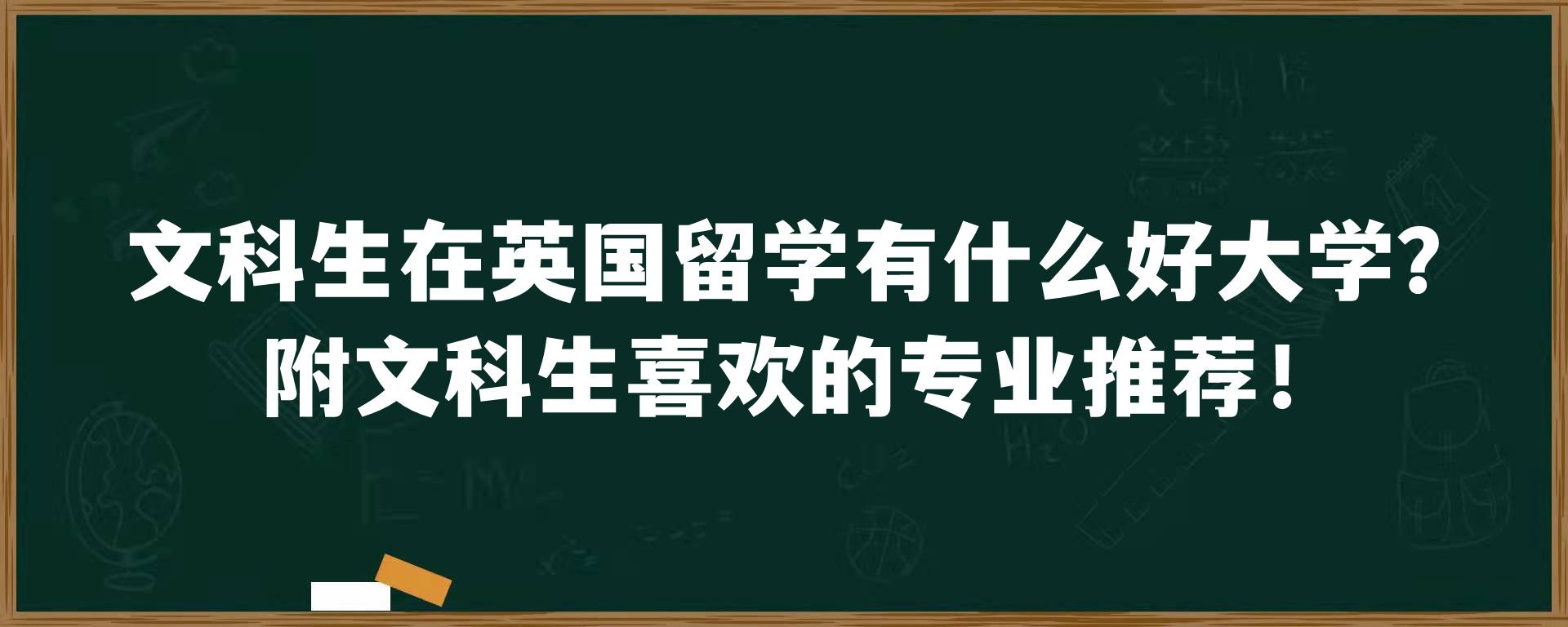 文科生在英国留学有什么好大学？附文科生喜欢的专业推荐！