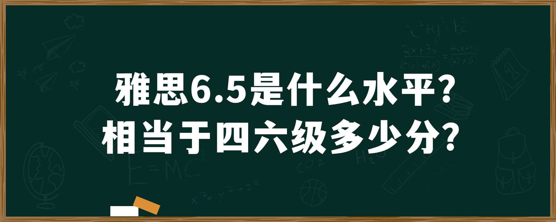 雅思6.5是什么水平？相当于四六级多少分？