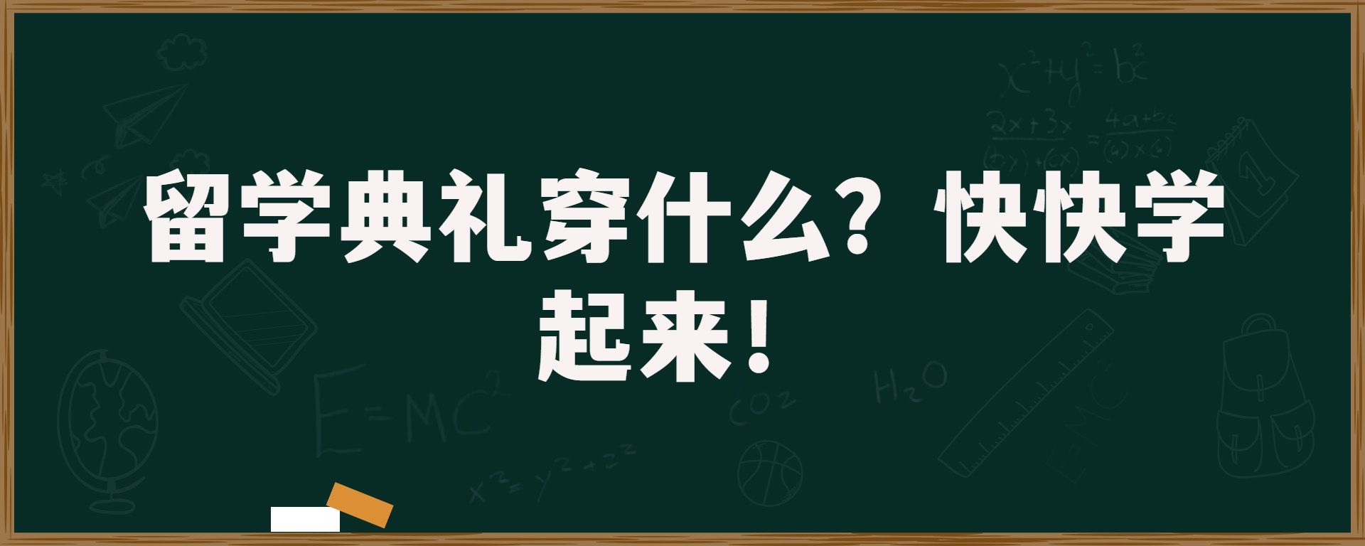 留学典礼穿什么？快快学起来！