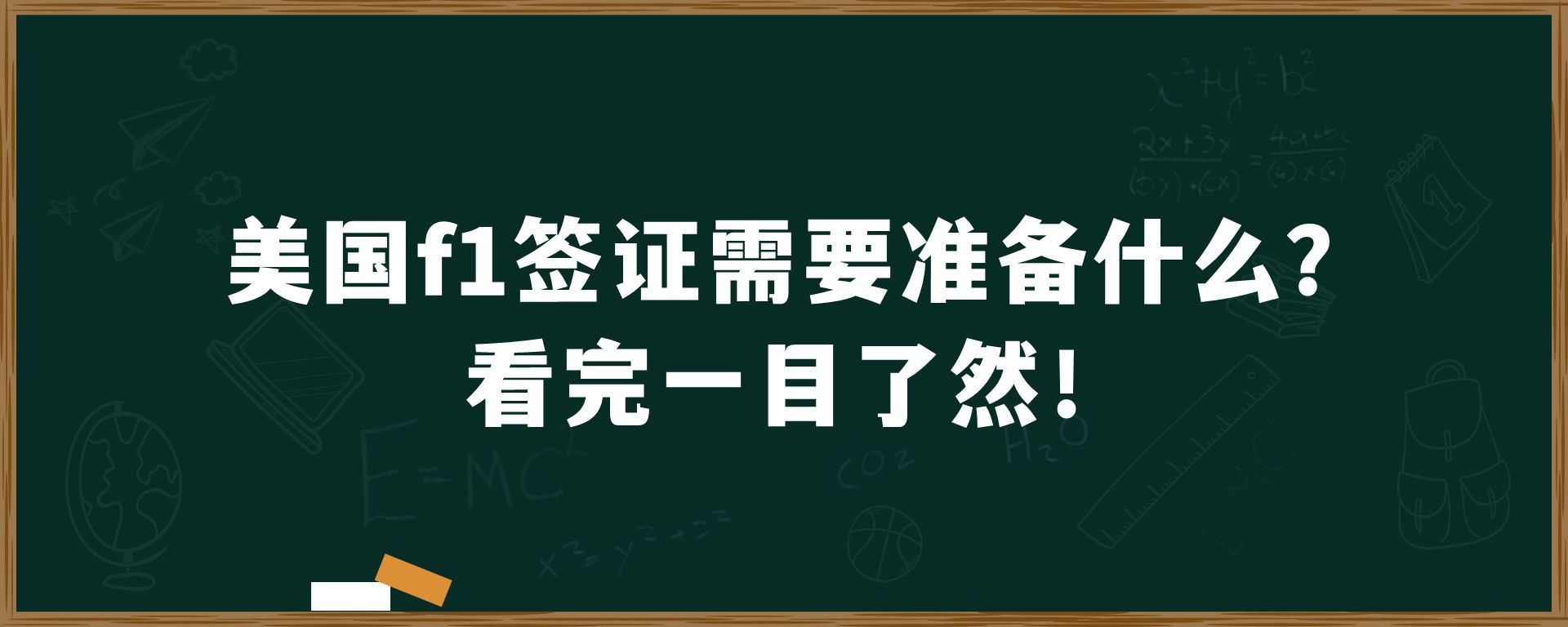 美国f1签证需要准备什么？看完一目了然！