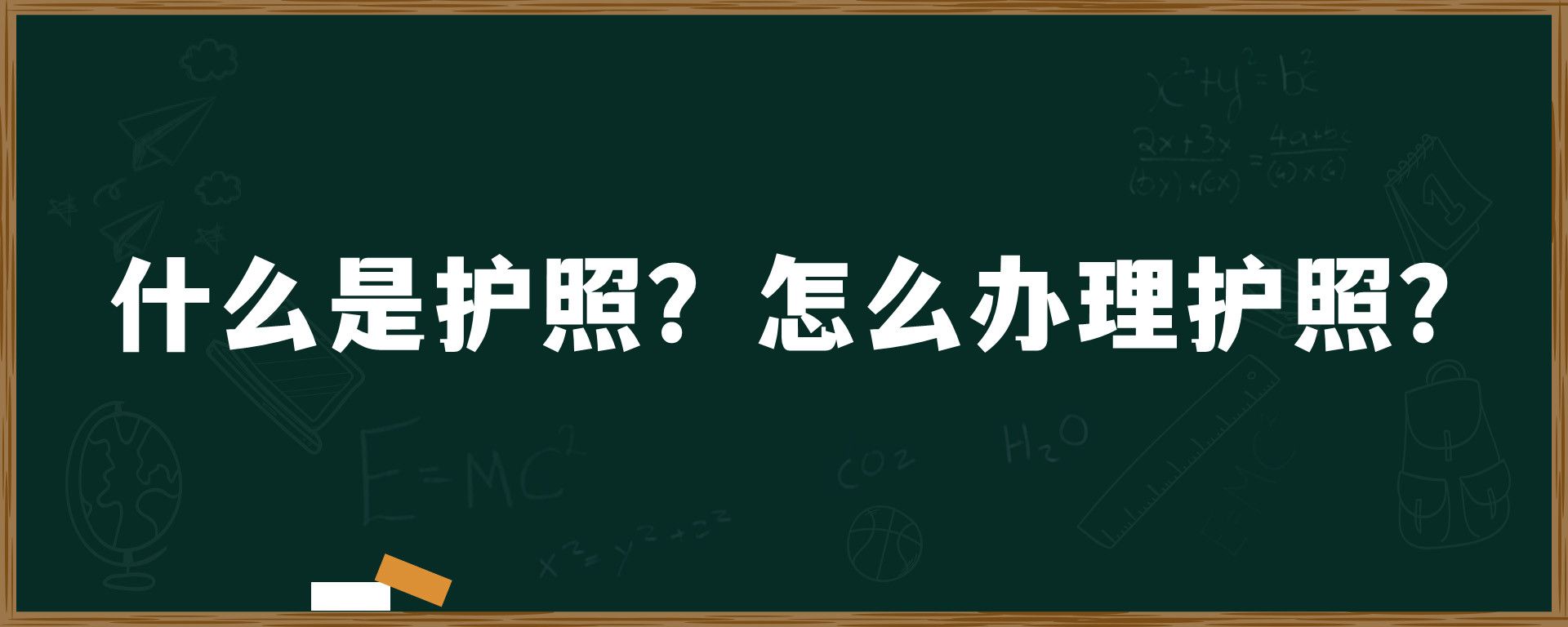 什么是护照？怎么办理护照？