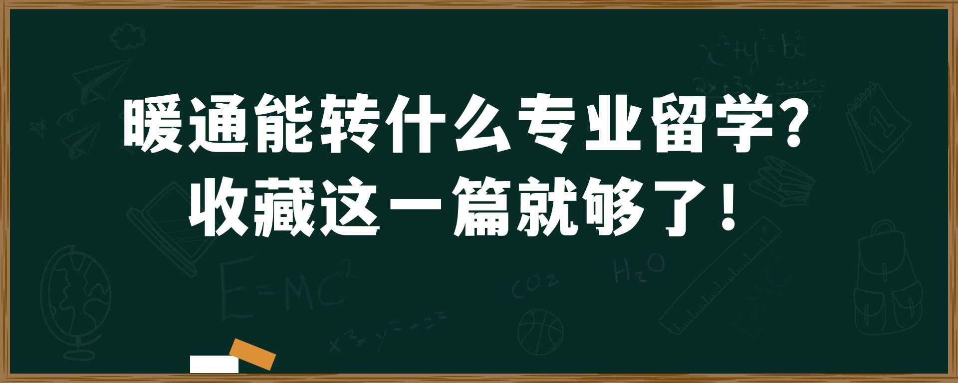 暖通能转什么专业留学？收藏这一篇就够了！