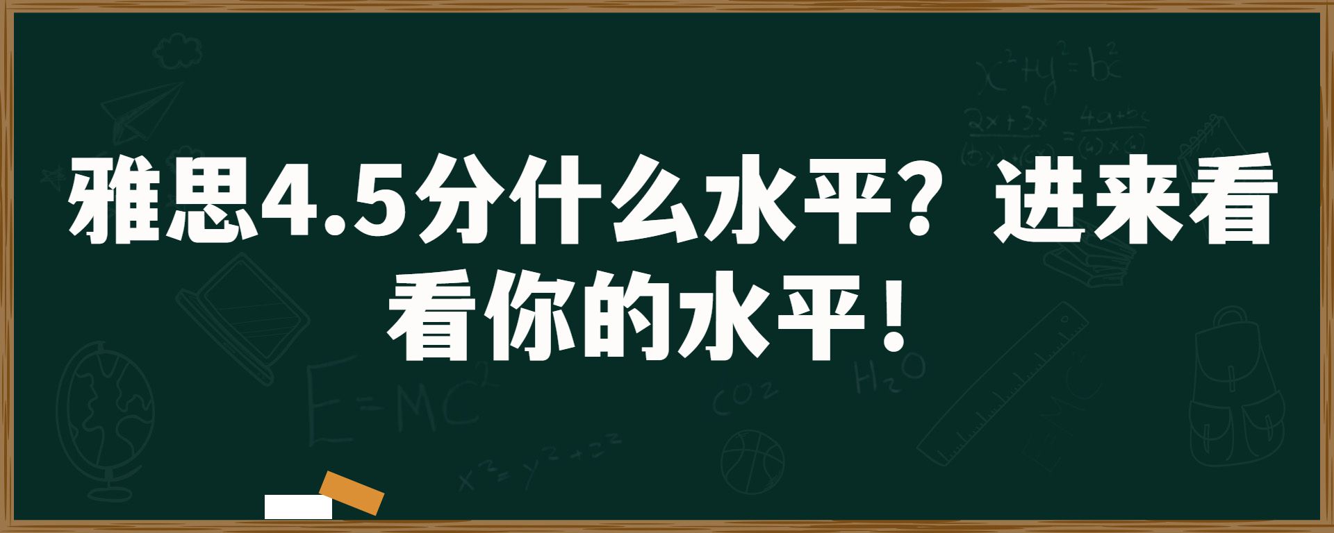 雅思4.5分什么水平？进来看看你的水平！