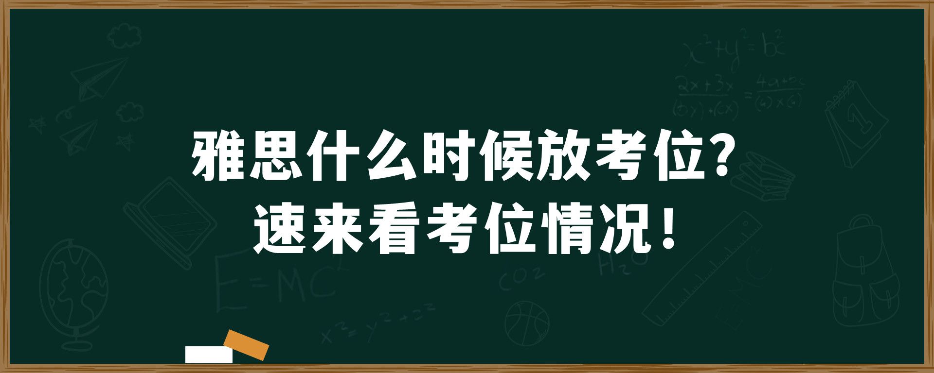 雅思什么时候放考位？速来看考位情况！