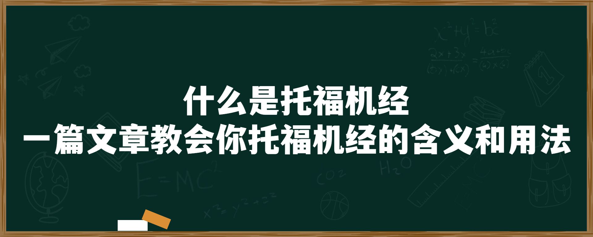 什么是托福机经？一篇文章教会你托福机经的含义和用法！！！