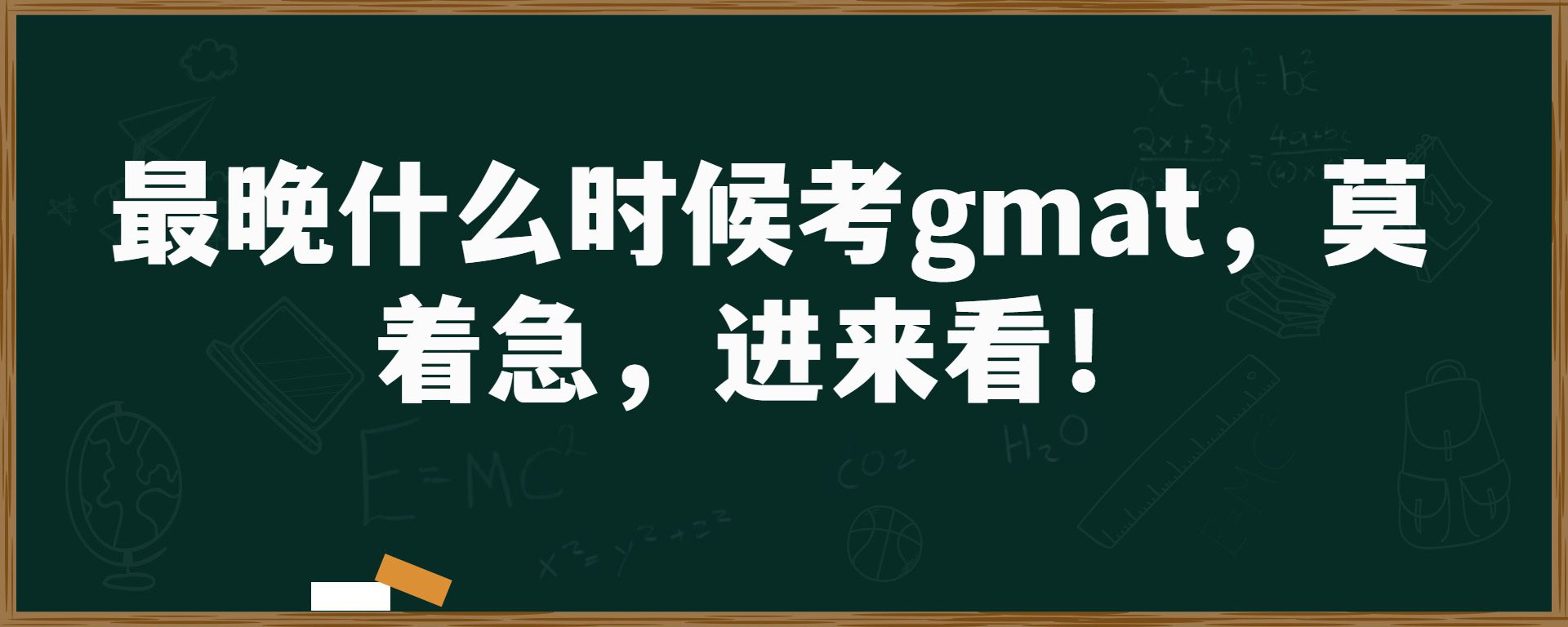 最晚什么时候考gmat，莫着急，进来看！