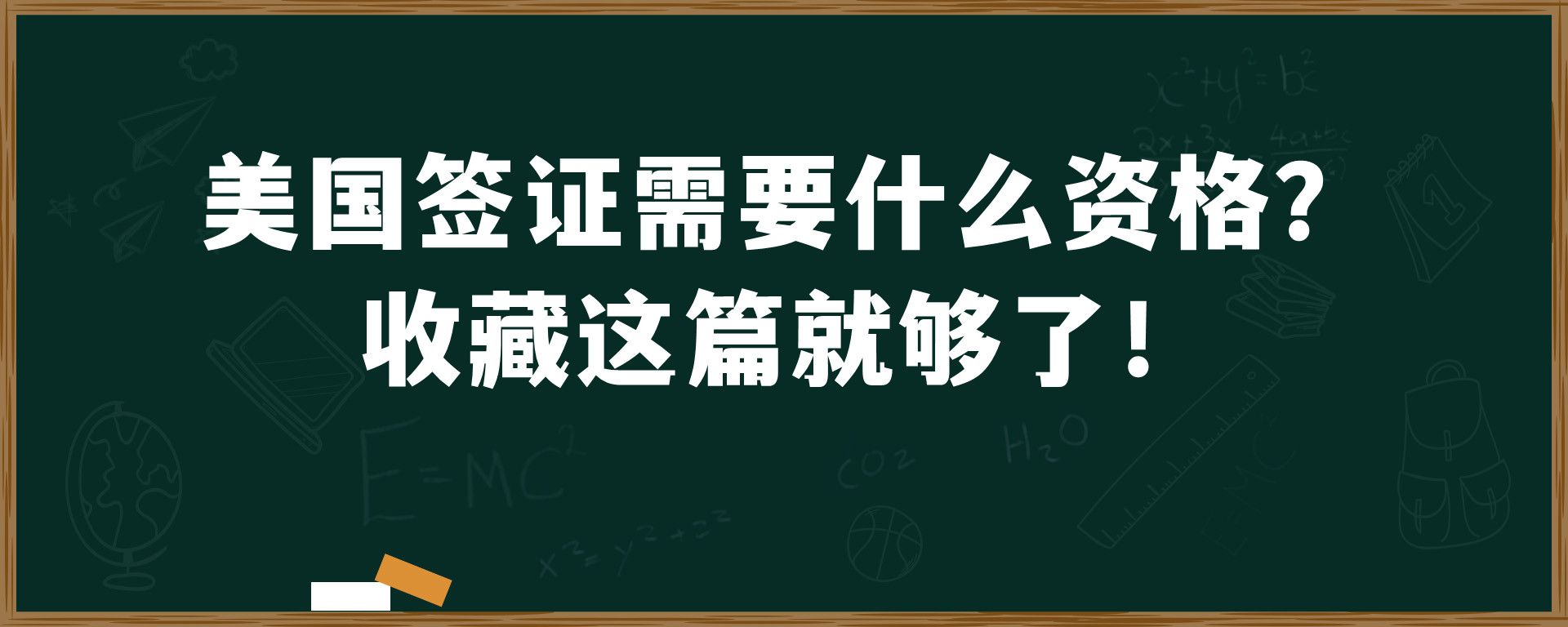 美国签证需要什么资格？收藏这篇就够了！