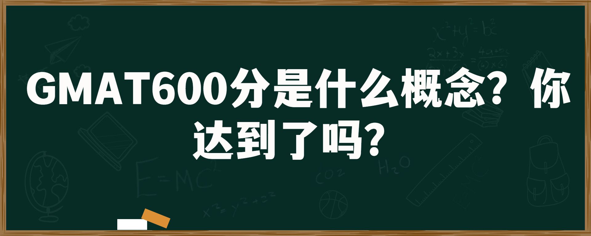 GMAT600分是什么概念？你达到了吗？