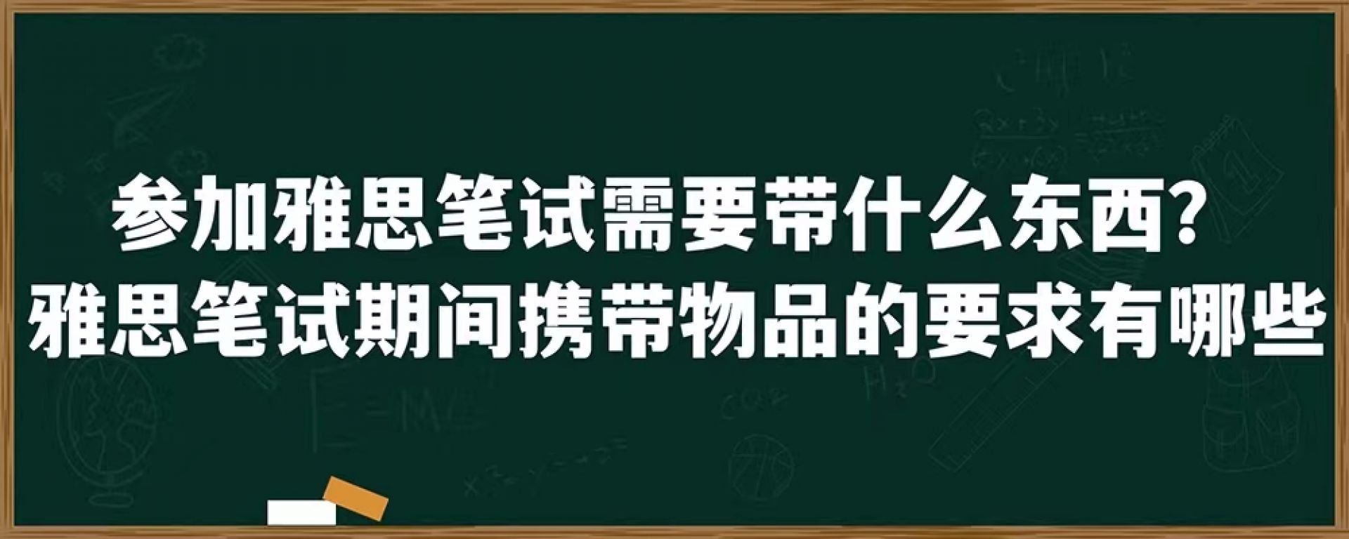 参加雅思笔试需要带什么东西？雅思笔试期间携带物品的要求有哪些