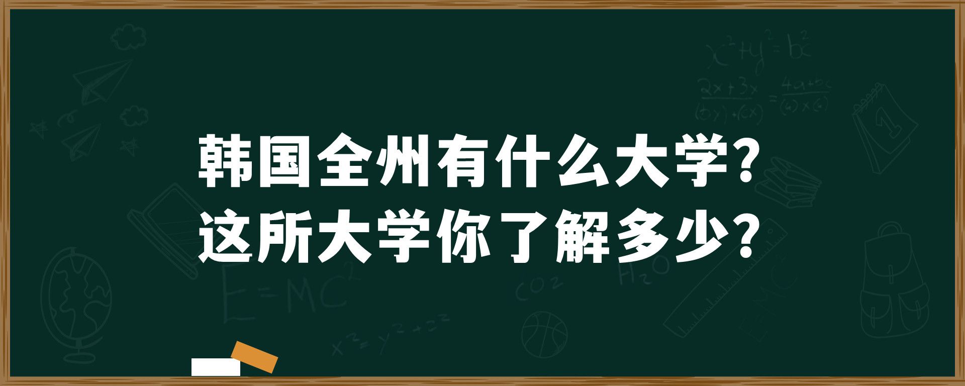 韩国全州有什么大学？这所大学你了解多少？