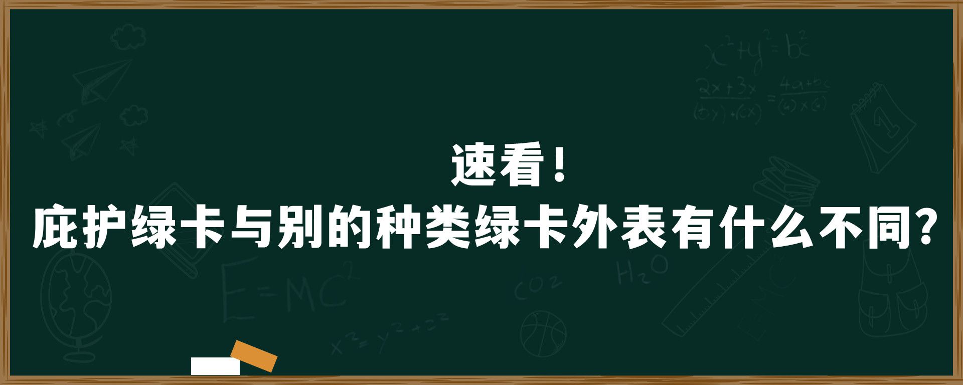 速看！ 绿卡与别的种类绿卡外表有什么不同？