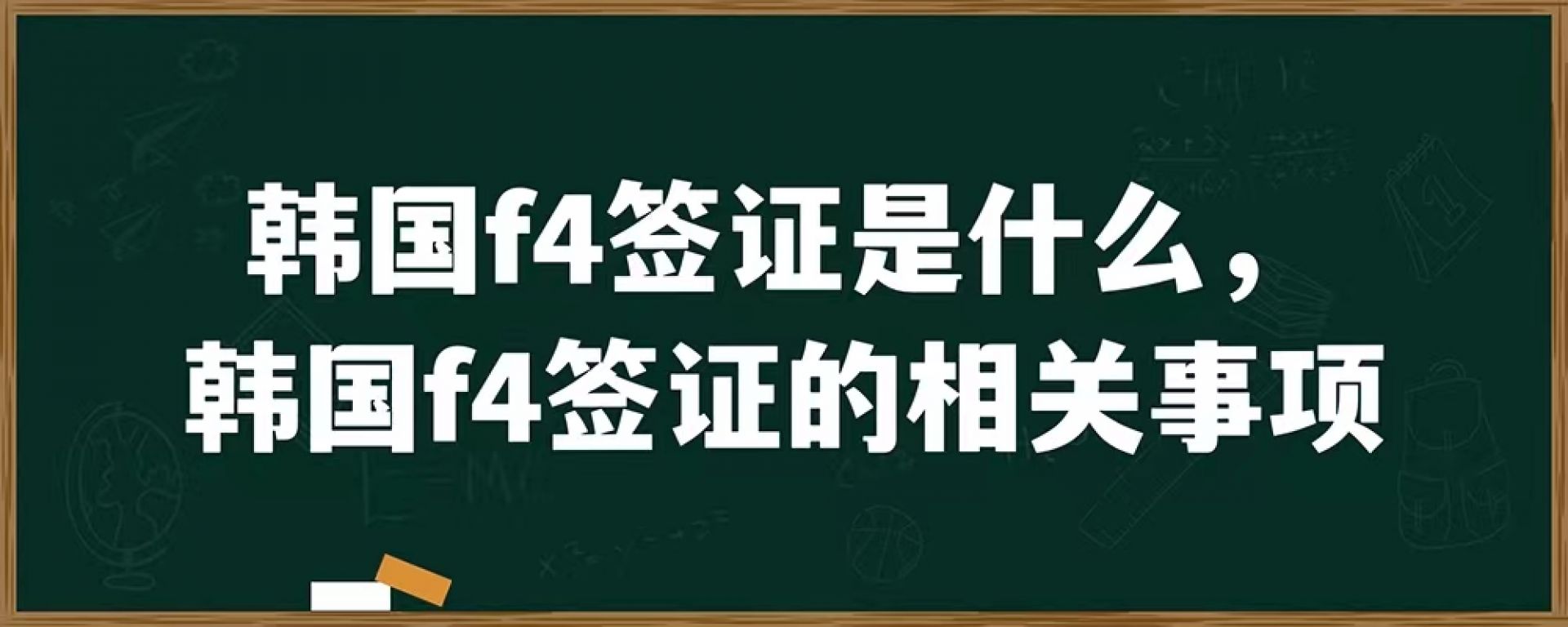 韩国f4签证是什么，韩国f4签证的相关事项