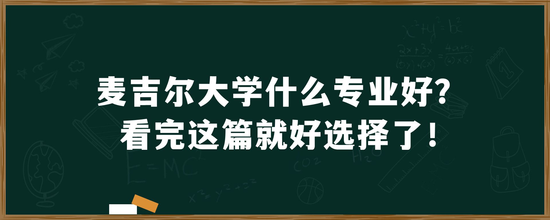 麦吉尔大学什么专业好？看完这篇就好选择了！