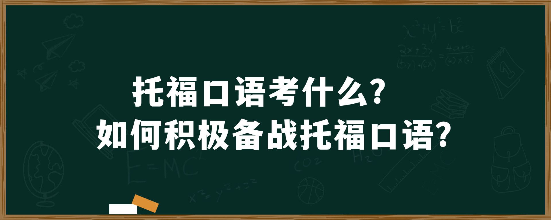 托福口语考什么？如何积极备战托福口语？