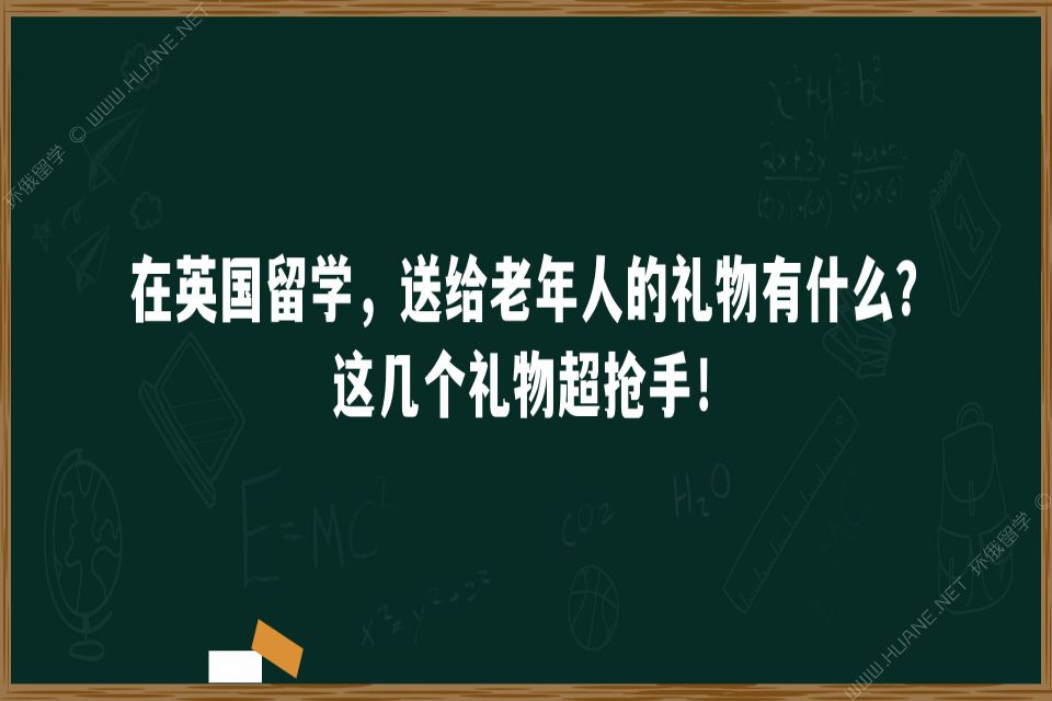 在英国留学，送给老年人的礼物有什么？这几个礼物超抢手！