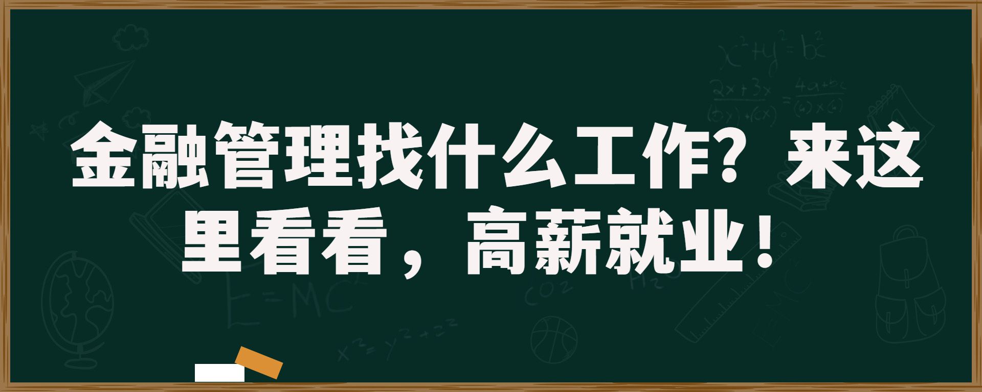 金融管理找什么工作？来这里看看，高薪就业！