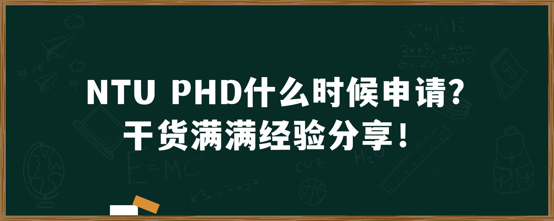 NTU PHD什么时候申请？干货满满经验分享！