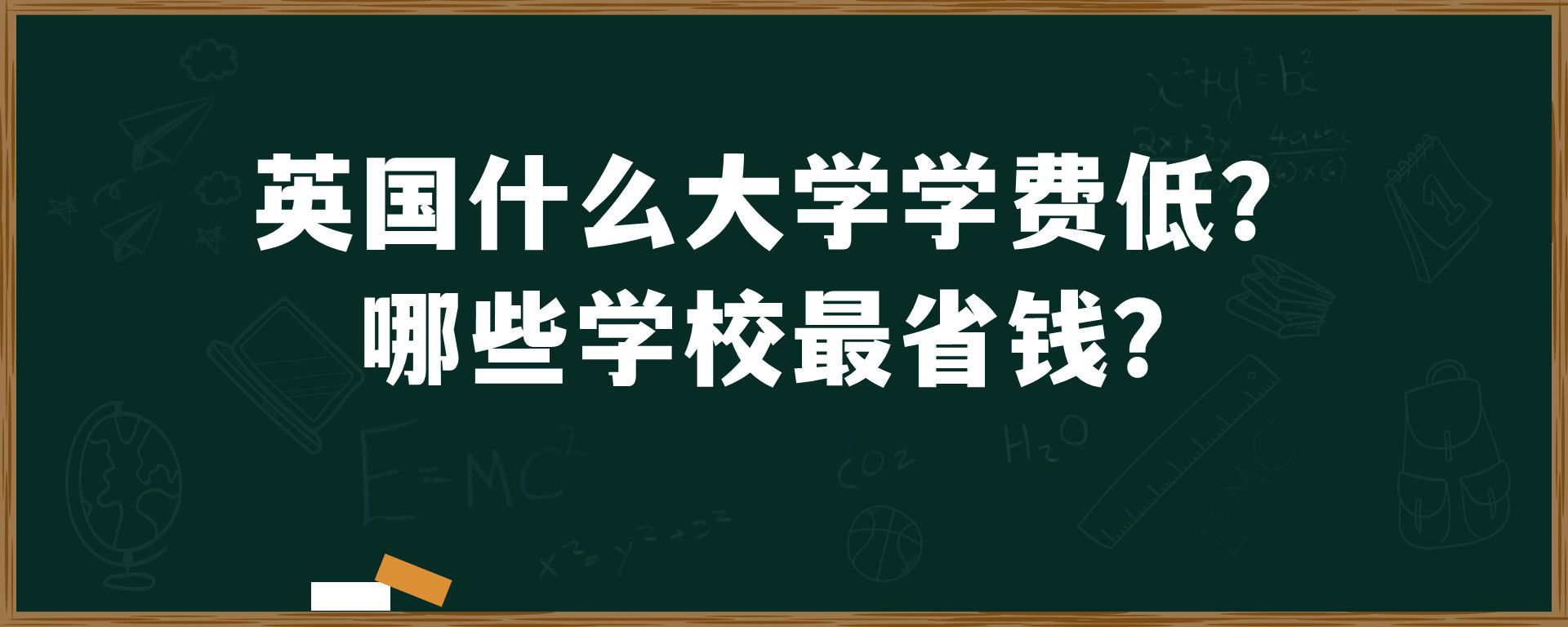 英国什么大学学费低？哪些学校最省钱？