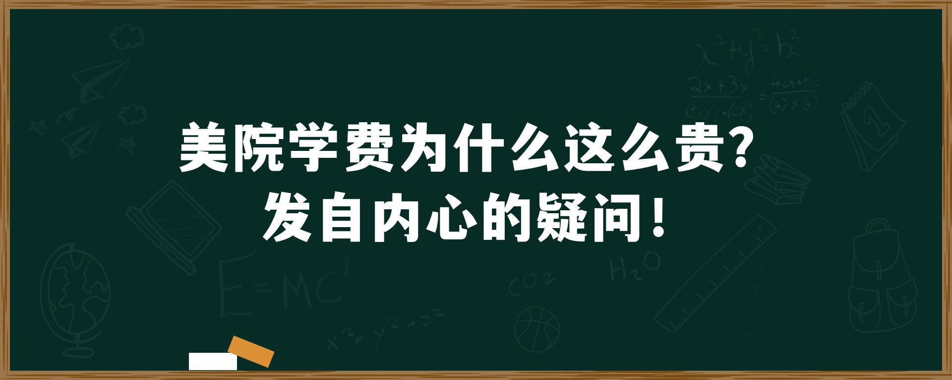 美院学费为什么这么贵？发自内心的疑问！