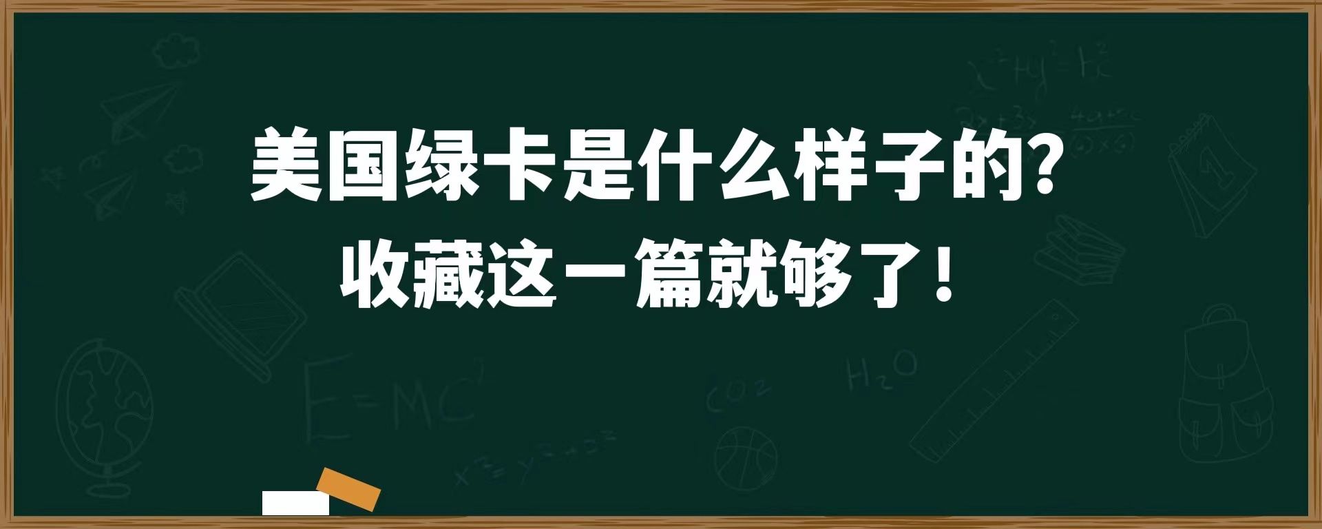 美国绿卡是什么样子的？收藏这一篇就够了！