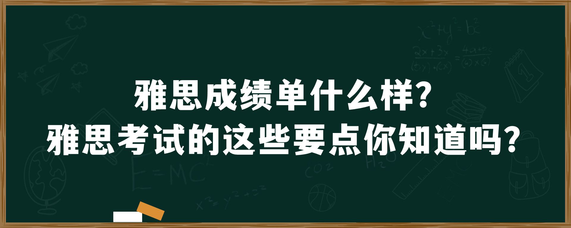 雅思成绩单什么样？雅思考试的这些要点你知道吗？