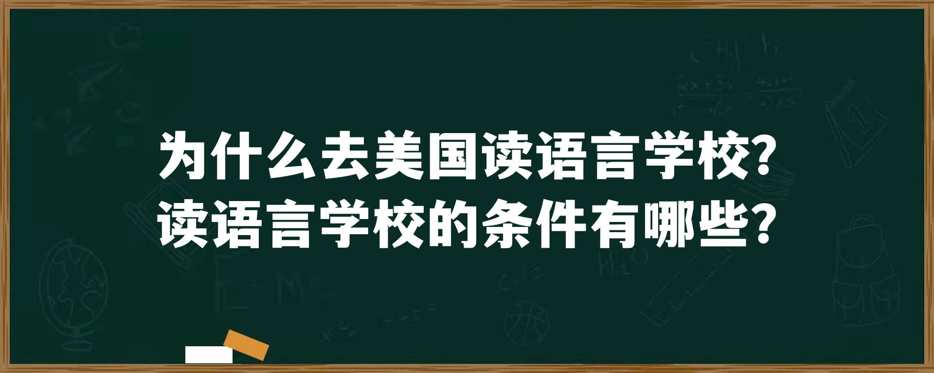 为什么去美国读语言学校？读语言学校的条件有哪些？