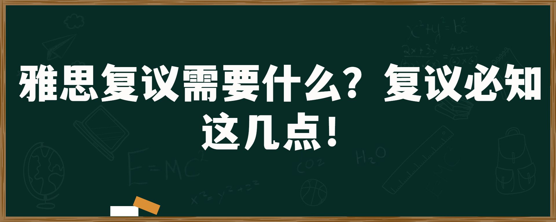 雅思复议需要什么？复议必知这几点！